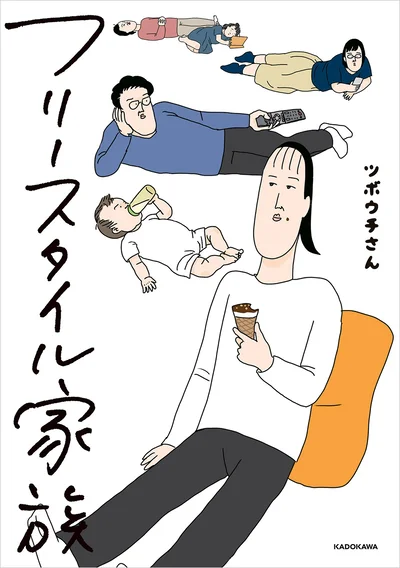 心温まらない小笑い日常エッセイ『フリースタイル家族』