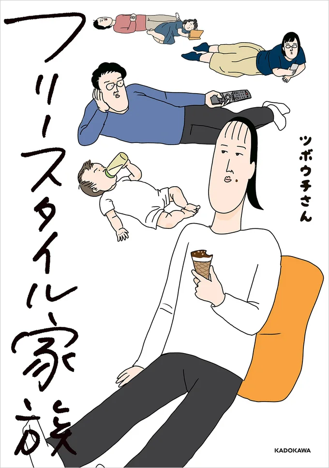心温まらない小笑い日常エッセイ『フリースタイル家族』