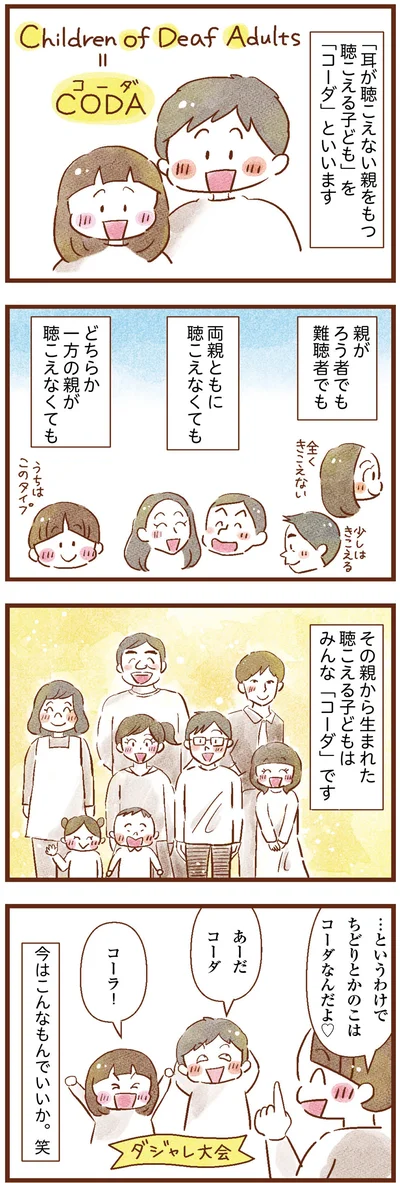 耳が聴こえない親をもつ聴こえる子ども「コーダ」