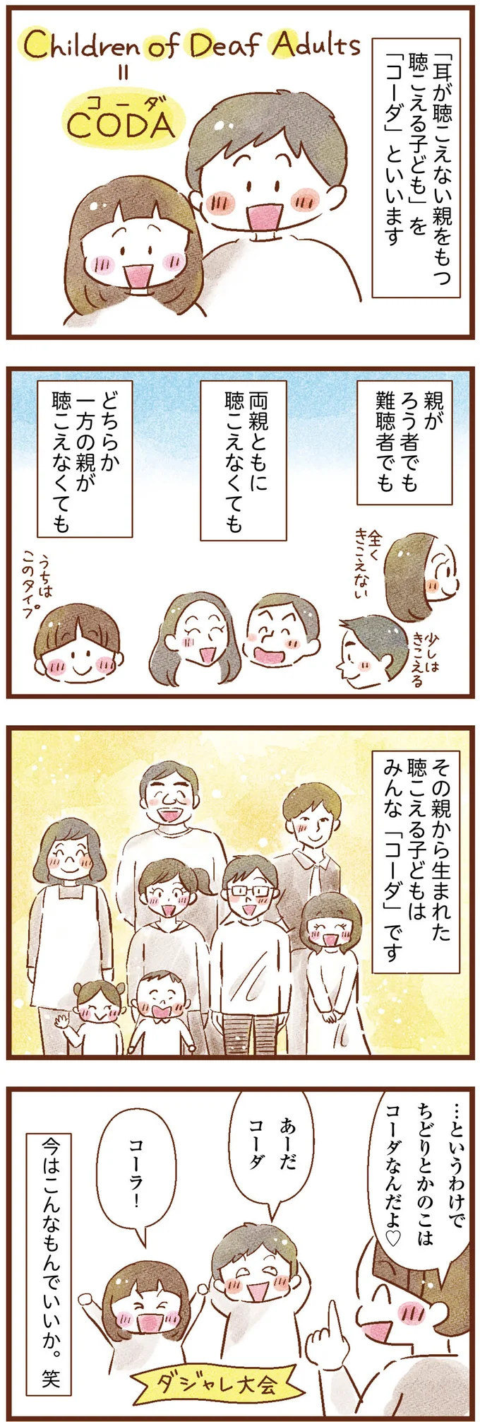 耳が聴こえない親をもつ聴こえる子ども「コーダ」