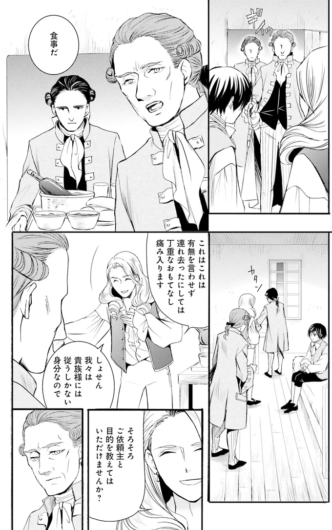 そろそろご依頼主と目的を教えてはいただけませんか？