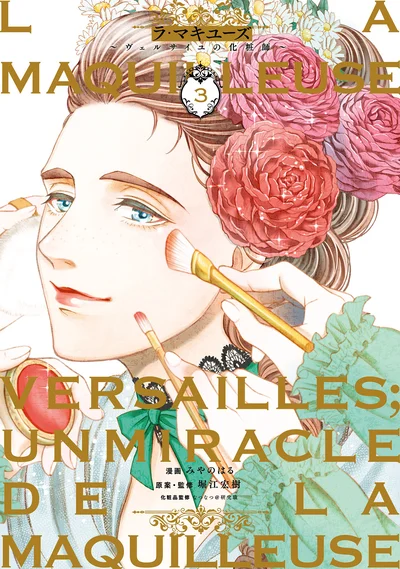 歴史×化粧の本格派タイムスリップ浪漫、第3巻!!『ラ・マキユーズ~ヴェルサイユの化粧師~ 3』