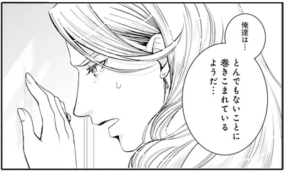とんでもないことに巻きこまれているようだ…