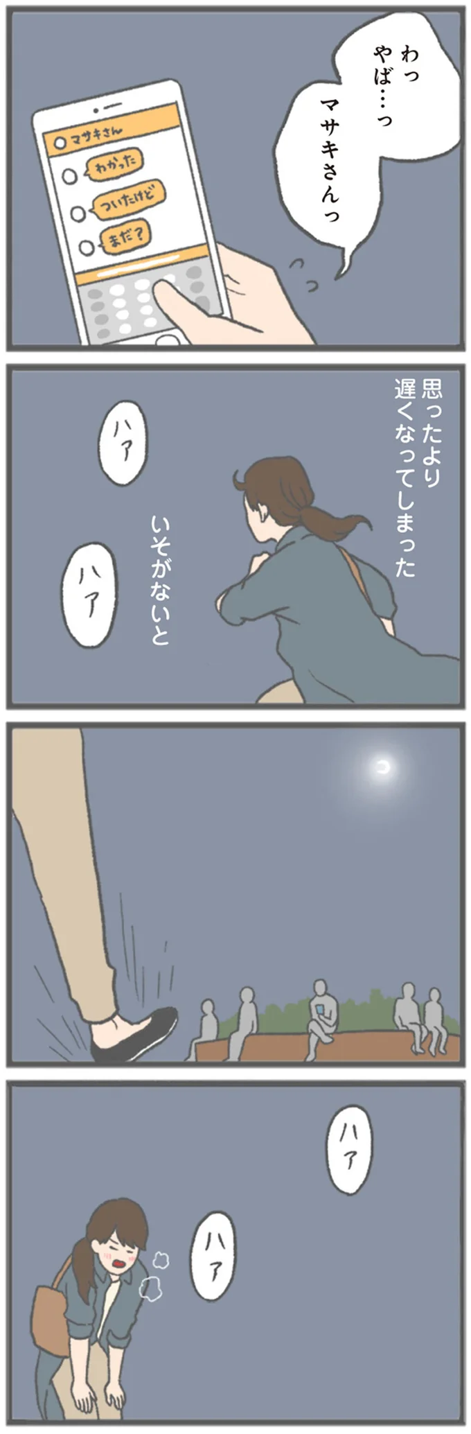 『モラハラ彼氏と別れたい 悪いのは私なの？』より