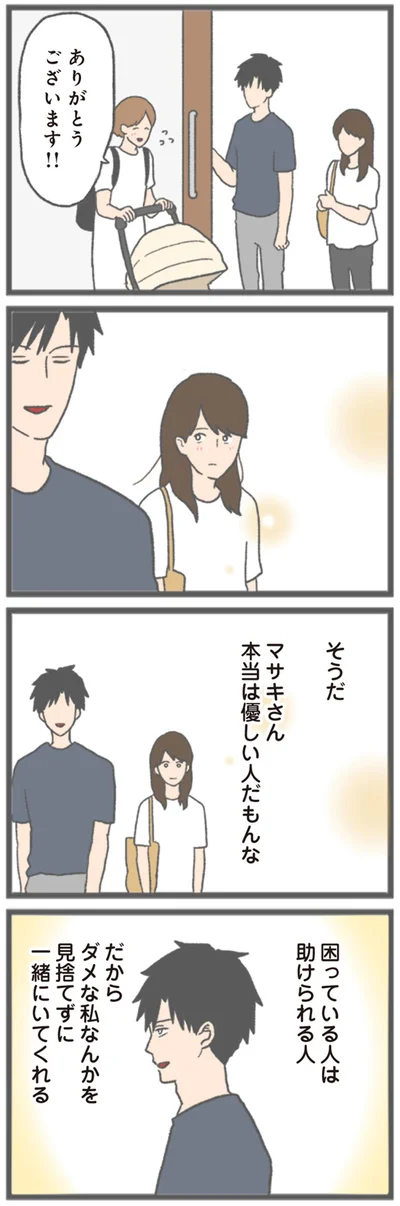 『モラハラ彼氏と別れたい 悪いのは私なの？』より