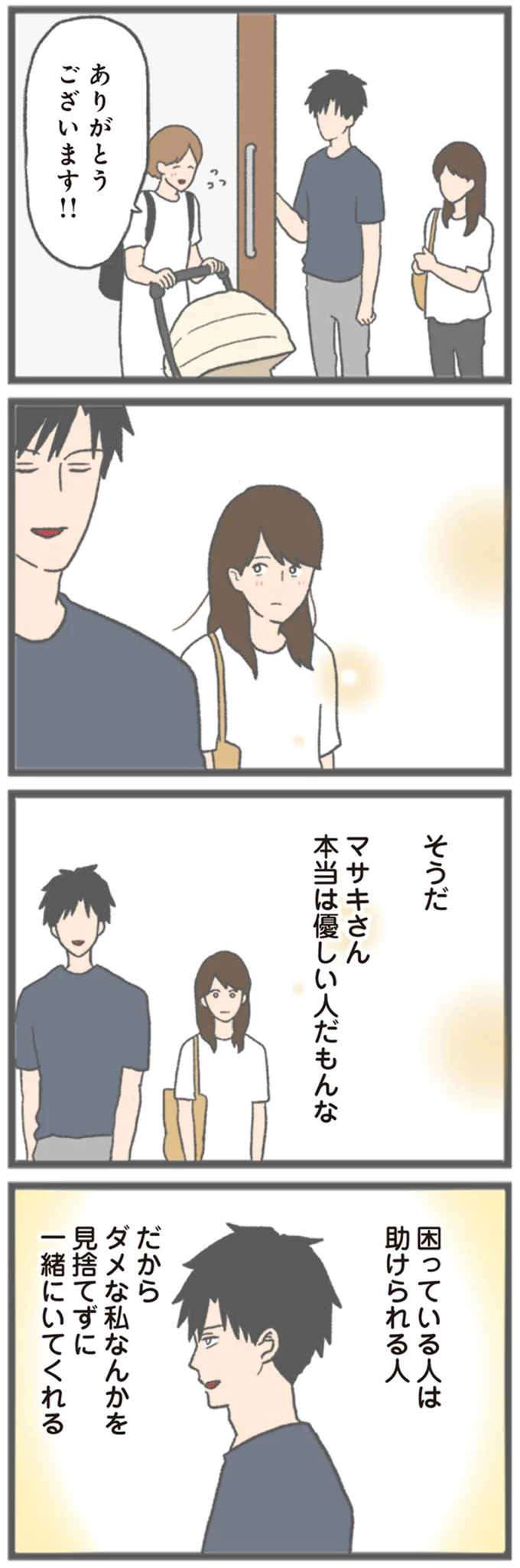 『モラハラ彼氏と別れたい 悪いのは私なの？』より