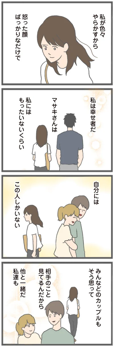 『モラハラ彼氏と別れたい 悪いのは私なの？』より
