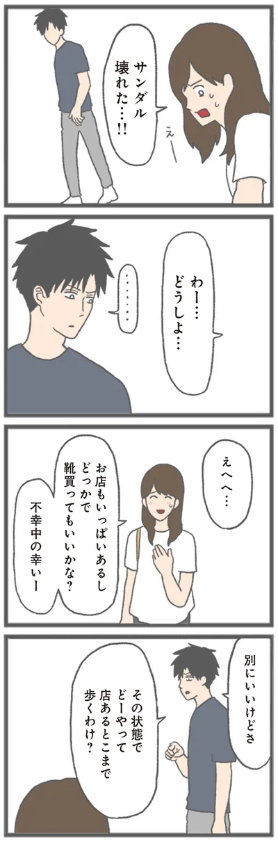 『モラハラ彼氏と別れたい 悪いのは私なの？』より