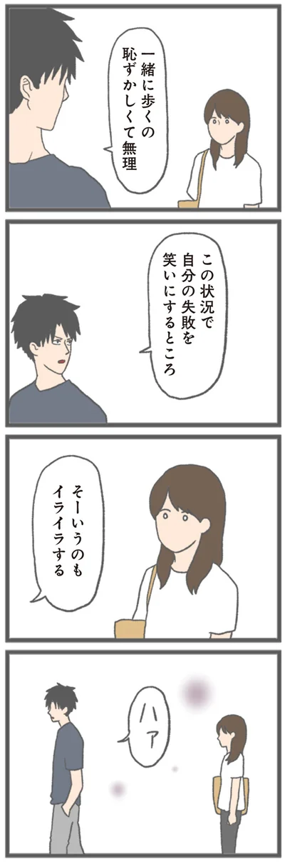『モラハラ彼氏と別れたい 悪いのは私なの？』より