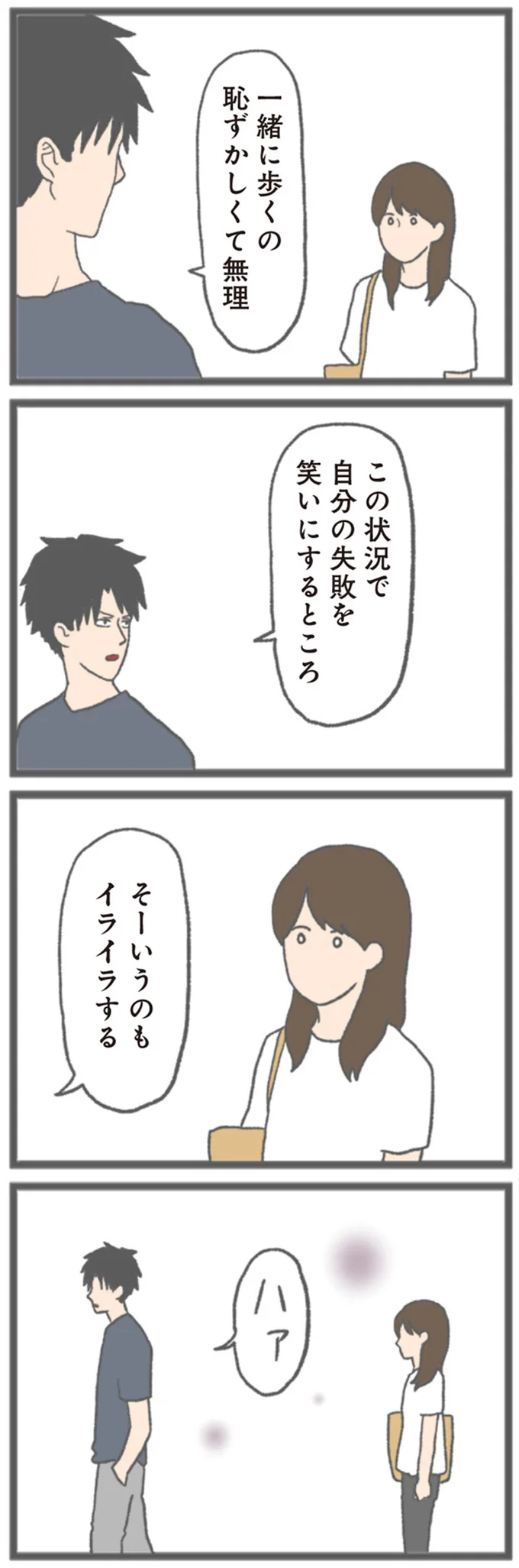 『モラハラ彼氏と別れたい 悪いのは私なの？』より