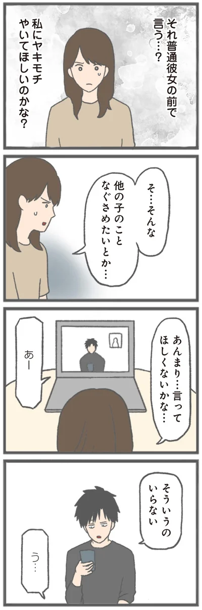 『モラハラ彼氏と別れたい 悪いのは私なの？』より