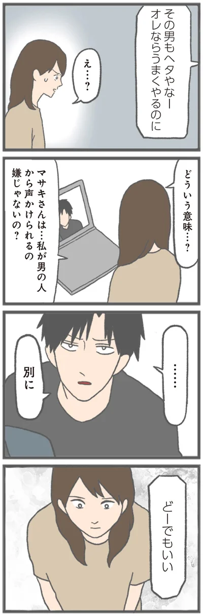 『モラハラ彼氏と別れたい 悪いのは私なの？』より