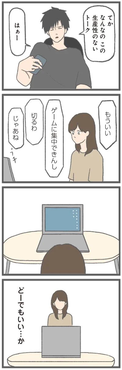 『モラハラ彼氏と別れたい 悪いのは私なの？』より