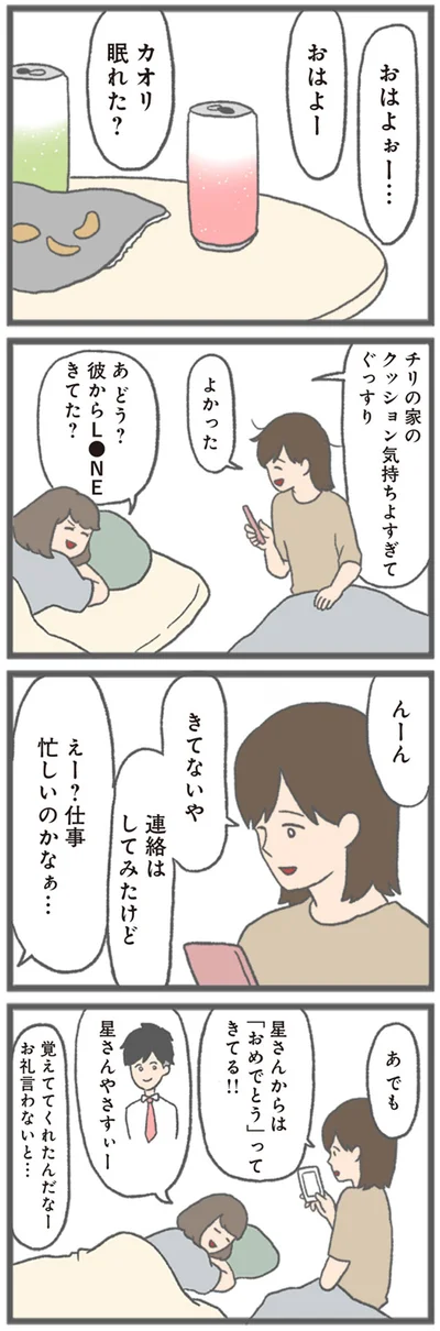 『モラハラ彼氏と別れたい 悪いのは私なの？』より