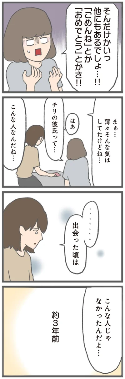 『モラハラ彼氏と別れたい 悪いのは私なの？』より