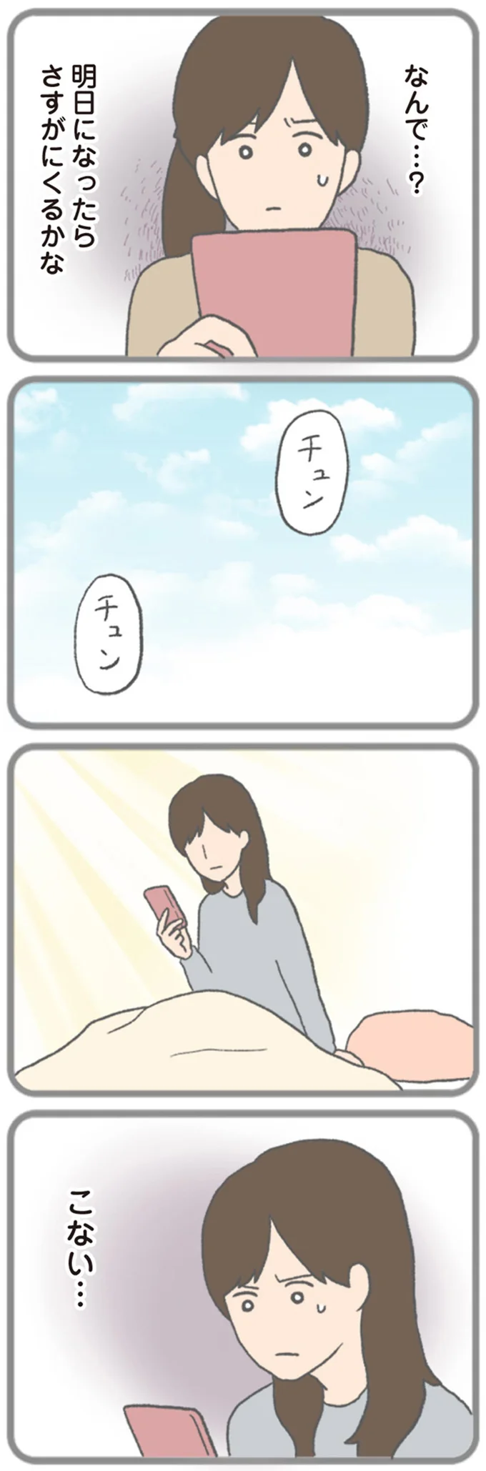 『モラハラ彼氏と別れたい 悪いのは私なの？』より