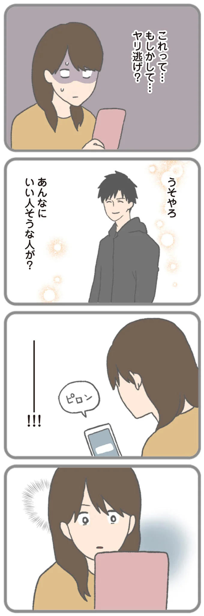 『モラハラ彼氏と別れたい 悪いのは私なの？』より