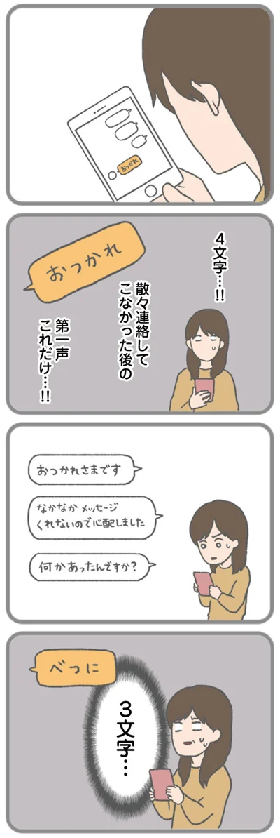 『モラハラ彼氏と別れたい 悪いのは私なの？』より