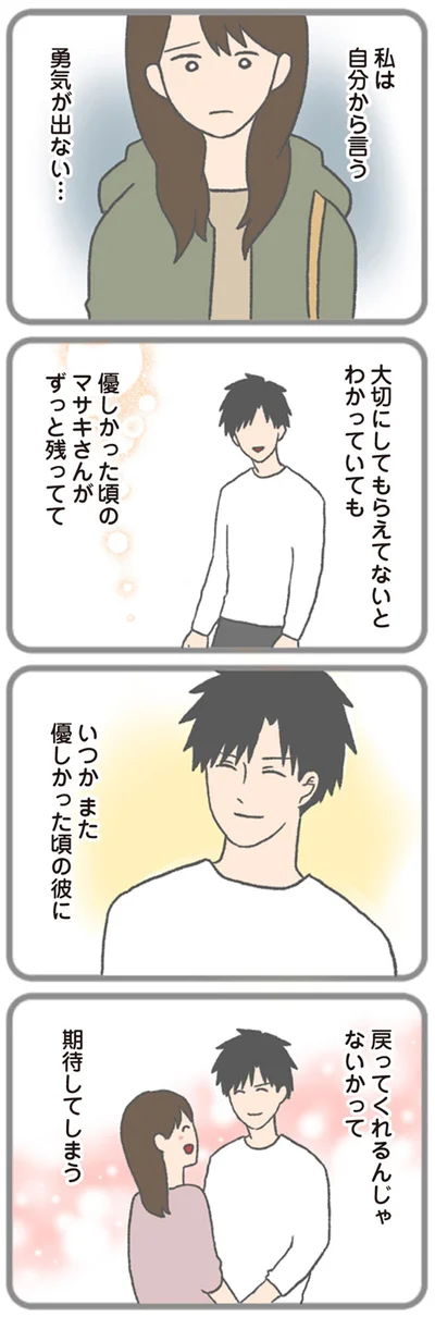 『モラハラ彼氏と別れたい 悪いのは私なの？』より