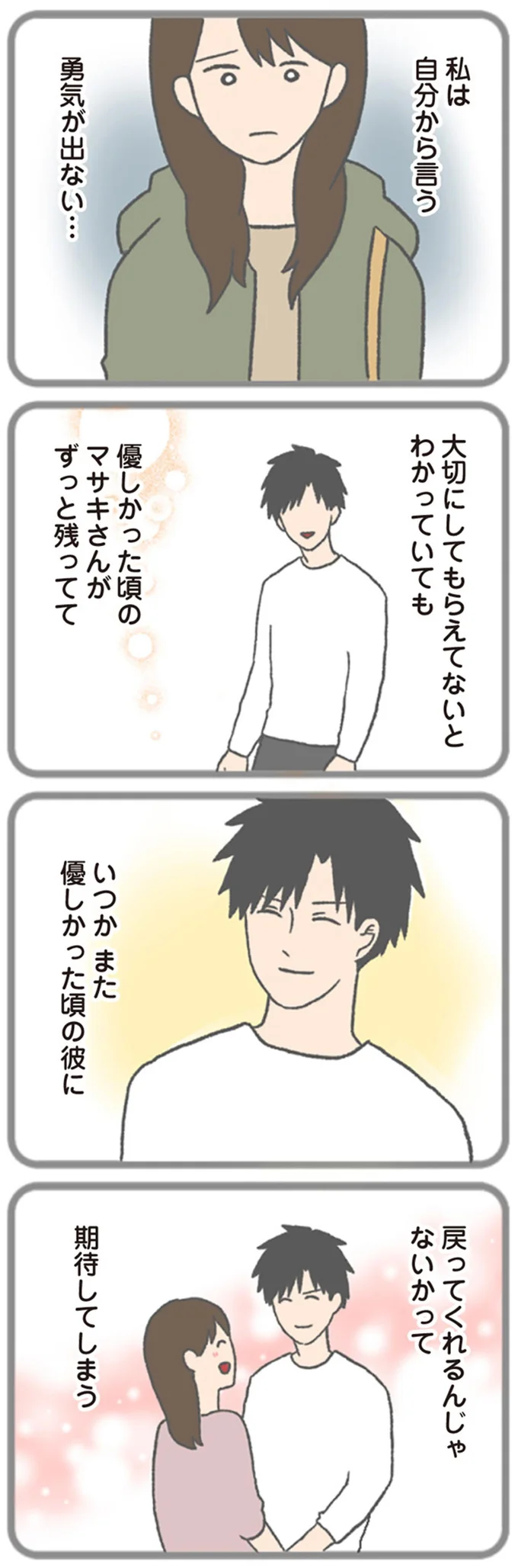 『モラハラ彼氏と別れたい 悪いのは私なの？』より