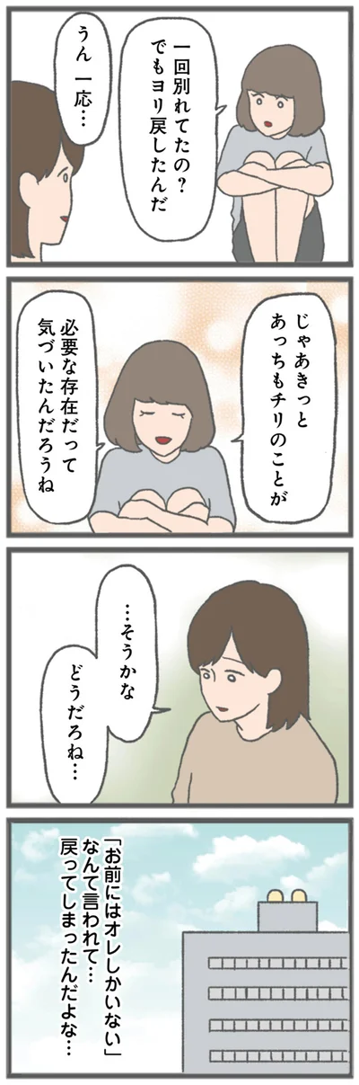 『モラハラ彼氏と別れたい 悪いのは私なの？』より