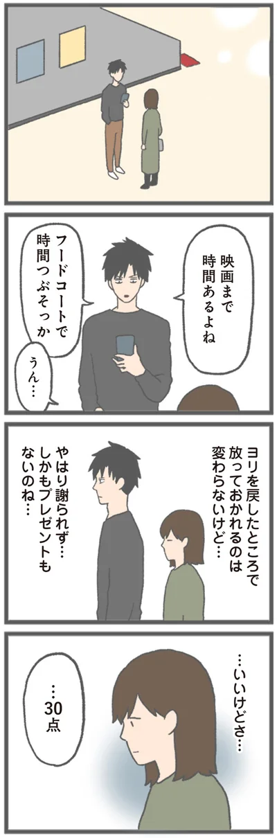 『モラハラ彼氏と別れたい 悪いのは私なの？』より