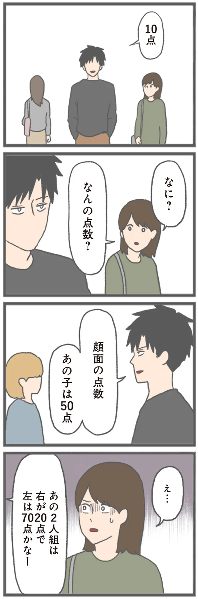 『モラハラ彼氏と別れたい 悪いのは私なの？』より