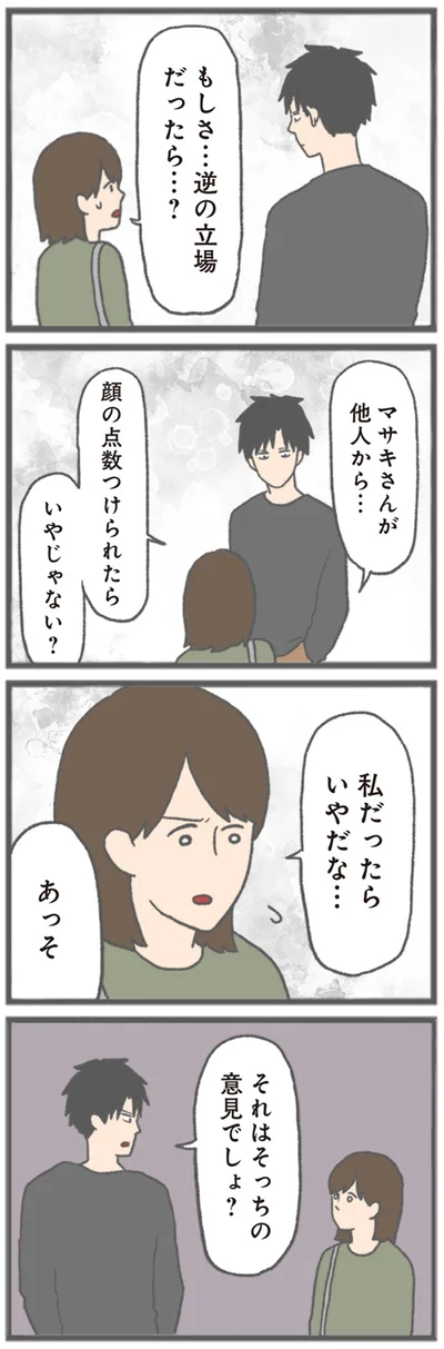 『モラハラ彼氏と別れたい 悪いのは私なの？』より