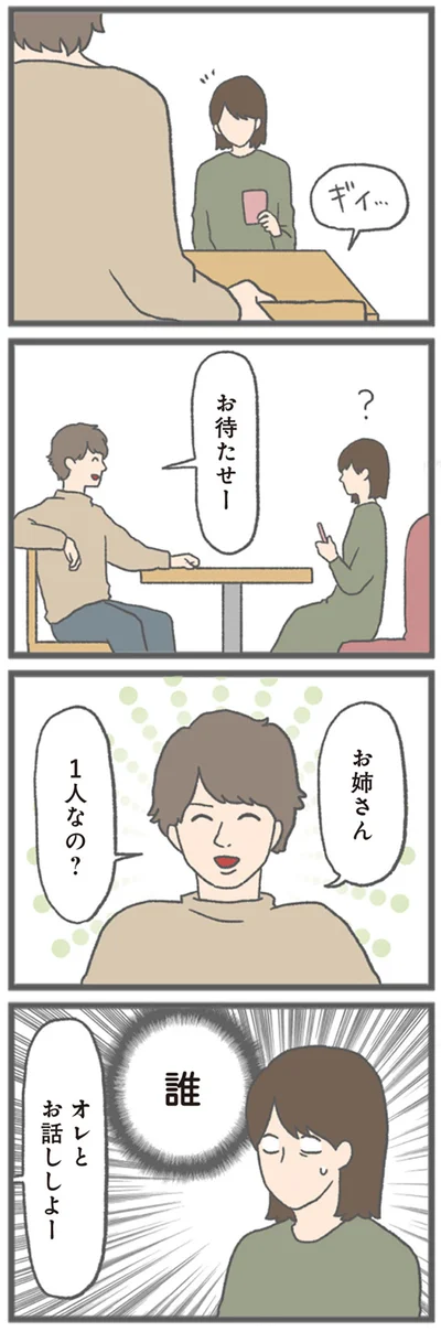 『モラハラ彼氏と別れたい 悪いのは私なの？』より