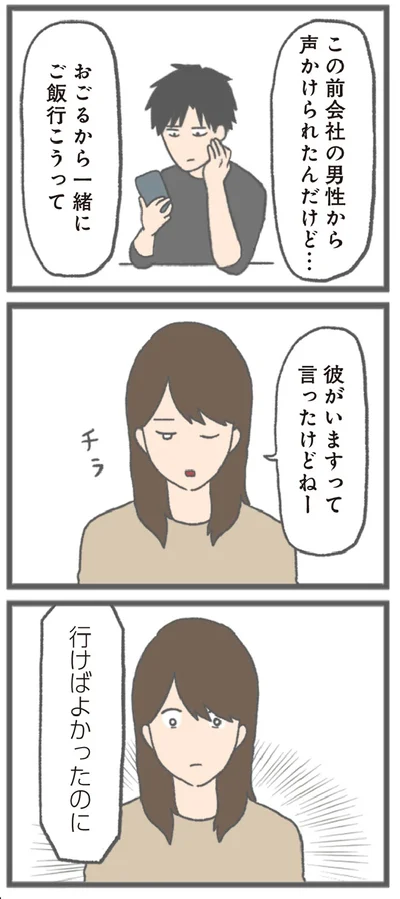 『モラハラ彼氏と別れたい 悪いのは私なの？』より
