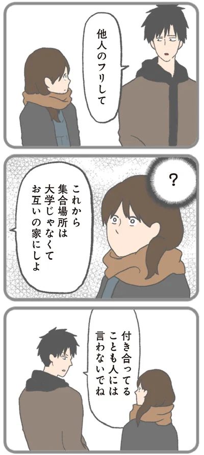 『モラハラ彼氏と別れたい 悪いのは私なの？』より