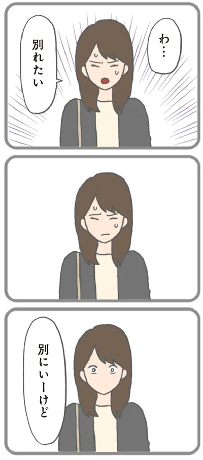『モラハラ彼氏と別れたい 悪いのは私なの？』より