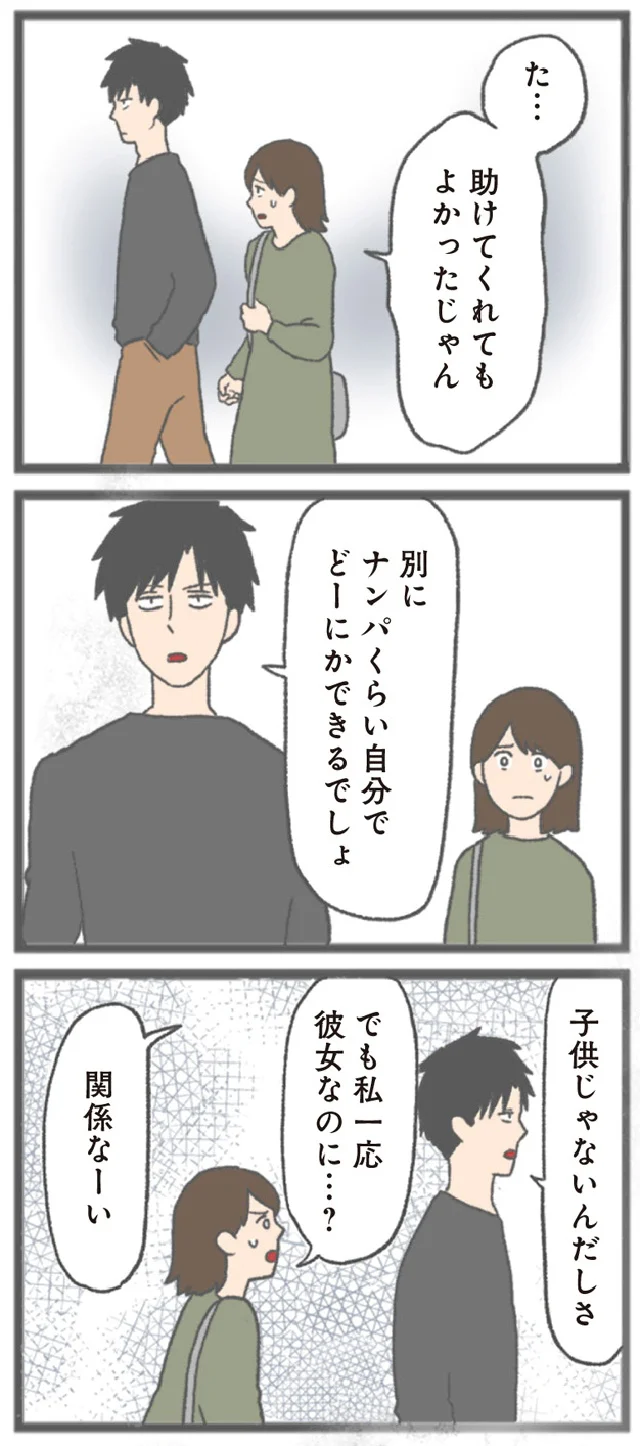 『モラハラ彼氏と別れたい 悪いのは私なの？』より