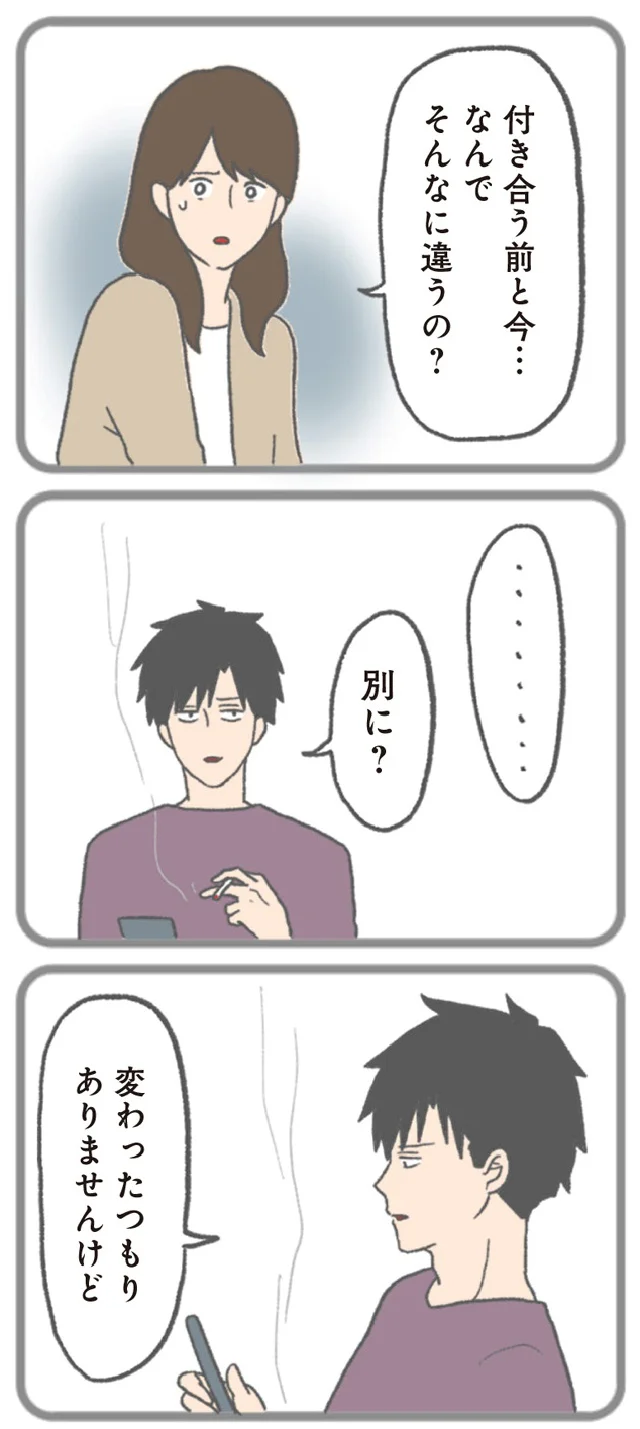 『モラハラ彼氏と別れたい 悪いのは私なの？』より