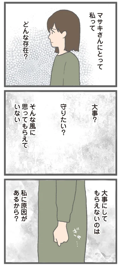 『モラハラ彼氏と別れたい 悪いのは私なの？』より