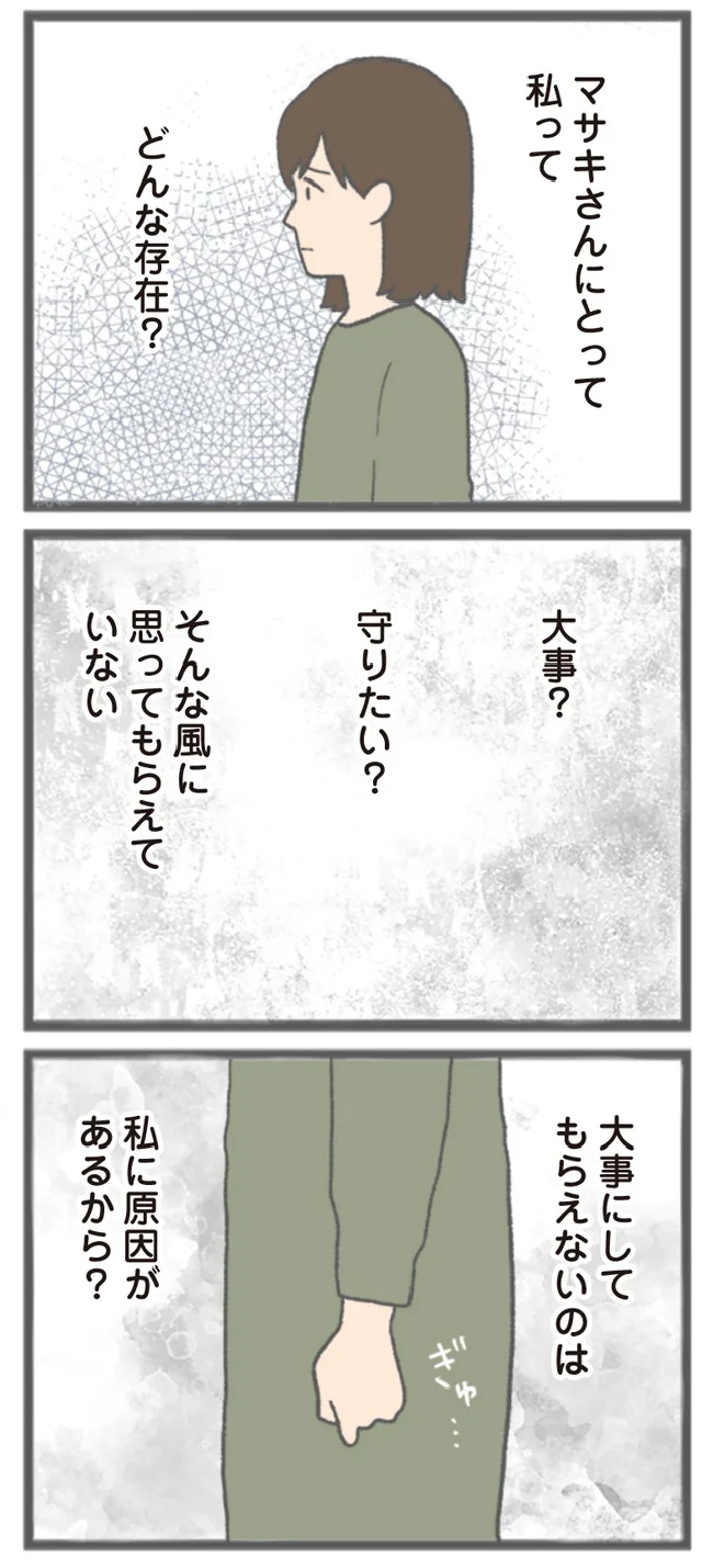 『モラハラ彼氏と別れたい 悪いのは私なの？』より