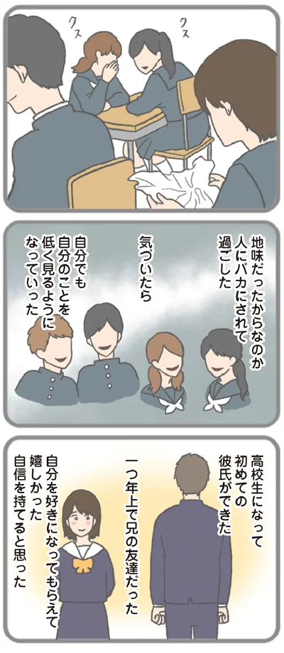 『モラハラ彼氏と別れたい 悪いのは私なの？』より