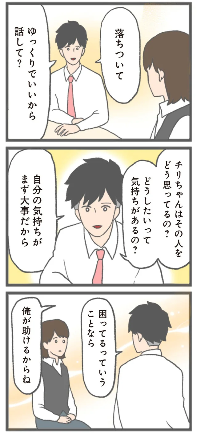 『モラハラ彼氏と別れたい 悪いのは私なの?』より