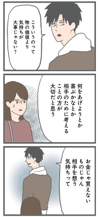 『モラハラ彼氏と別れたい 悪いのは私なの？』より