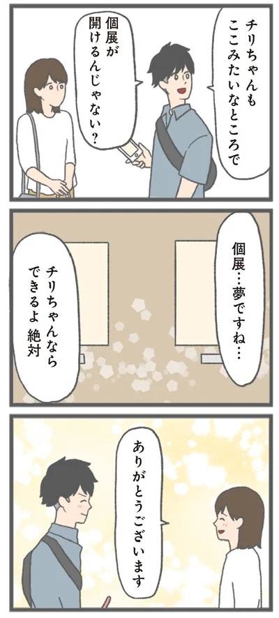 『モラハラ彼氏と別れたい 悪いのは私なの？』より