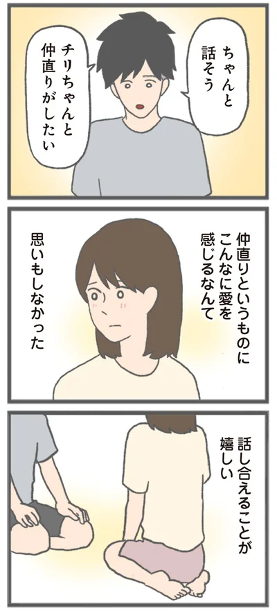 『モラハラ彼氏と別れたい 悪いのは私なの？』より