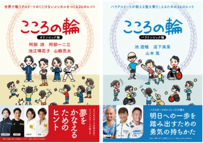 こころの輪　オリンピック編・パラリンピック編