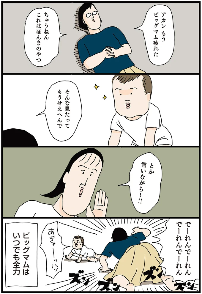 ビッグマムはいつでも全力
