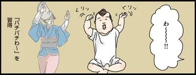 「パチパチわ～」を習得