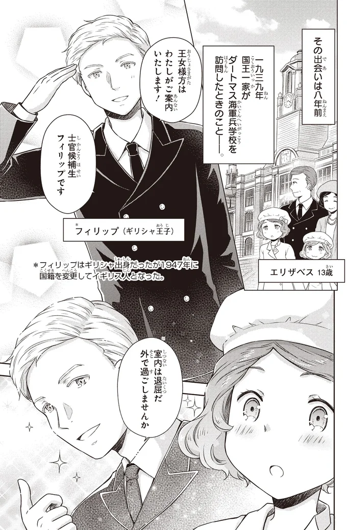 『角川まんが学習シリーズ まんが人物伝 エリザベス女王二世 世界を愛した歴代最長の女王』より