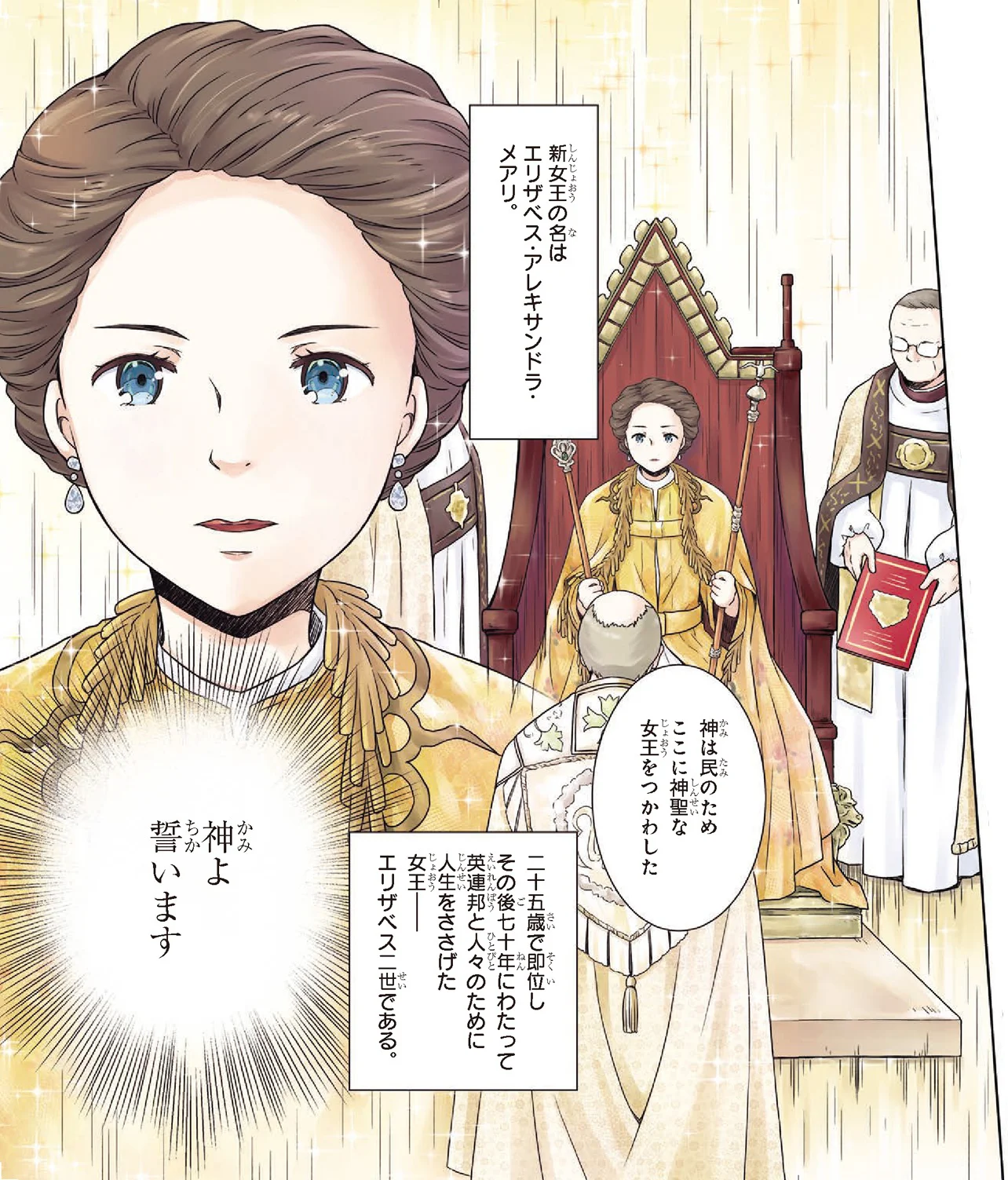 英連邦と人々を愛し人生をささげた女王／エリザベス女王二世（1