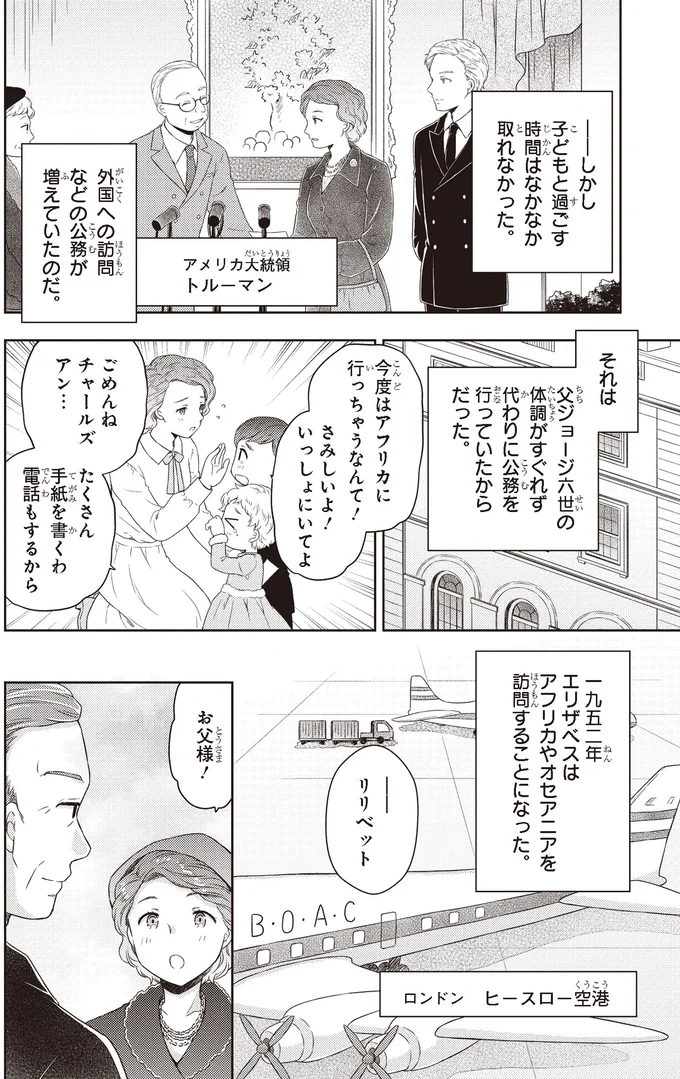 『角川まんが学習シリーズ まんが人物伝 エリザベス女王二世 世界を愛した歴代最長の女王』より