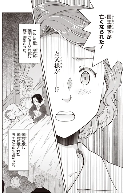 『角川まんが学習シリーズ まんが人物伝 エリザベス女王二世 世界を愛した歴代最長の女王』より