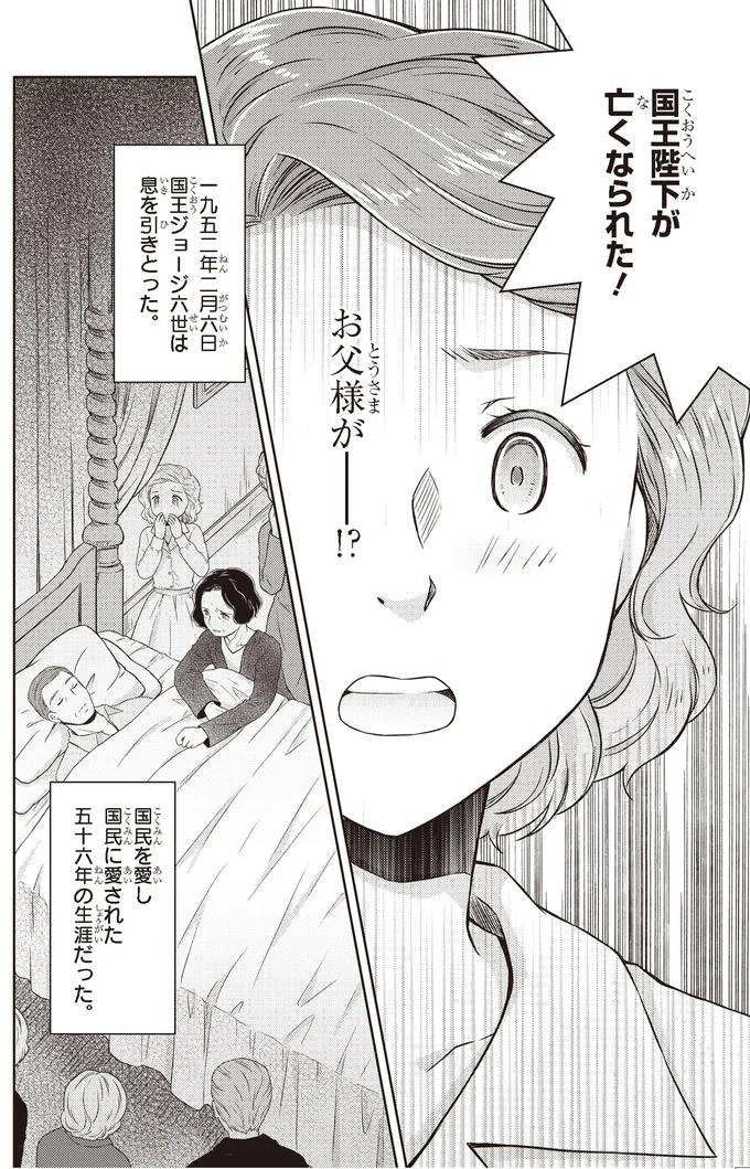 『角川まんが学習シリーズ まんが人物伝 エリザベス女王二世 世界を愛した歴代最長の女王』より