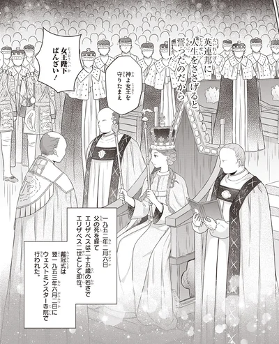 『角川まんが学習シリーズ まんが人物伝 エリザベス女王二世 世界を愛した歴代最長の女王』より